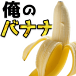 俺のバナナ