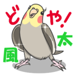 ふ〜たろスタンプ②