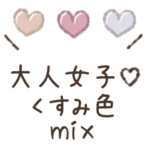 大人女子♡敬語くすみ色mix