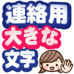 連絡用大きな文字♪大人女性スタンプ