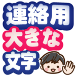 連絡用大きな文字♪大人男性スタンプ