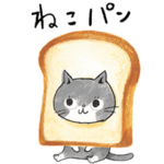 動く！ねこパン