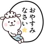 組み合わせ自由♡ひつじーず