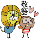 mottoの動物達のなかよしスタンプ♡敬語
