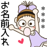 おちゃめのお名前カスタム22♡毎日使える編