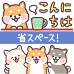 ころころ柴犬 スリムな敬語！