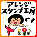 アレンジスタンプ工房