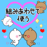 アモーレ♡くまくま