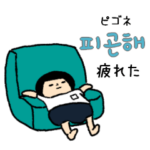 おかっぱブルマちゃんの韓国語