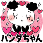 パンダのパンダちゃん2＊伝わる気持ち