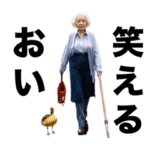 おい笑えるスタンプ