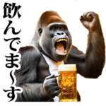 酒☆ゴリラ