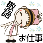 おちゃめのお仕事いって来るよ～ん♡敬語編