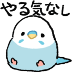 おらの動物園73-1やる気★セキセイインコ