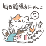 毎日頑張るにゃんこスタンプ2