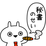 なにかのせいにするうさぎ