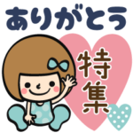 ありがとう特集♡あなたなら使いこなせるわ