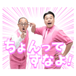 ちゃんぴおんずのちょんちょんスタンプ