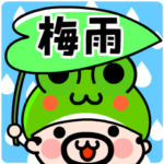 カエルおやじ君梅雨何してる？