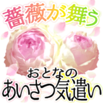 薔薇が舞う！おとなのあいさつ気遣い