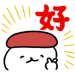 おしゅしの推しゅしスタンプ