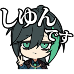 しゆんのスタンプ ver.2024