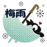 黒ねこの梅雨便り