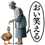 ⚫「おい笑える」毎日使える鴨&おばあちゃん