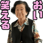 リアルおばぁちゃん