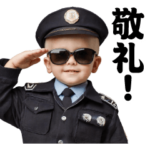 AIグラサンべイビー＠警察官スタンプ