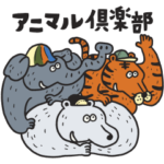 アニマル倶楽部