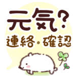 どうしてる？連絡・確認スタンプ