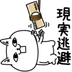 じろりねこ超絶やる気ない