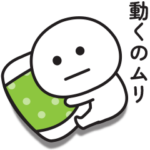 どうにもやる気が出ない時に使うスタンプ