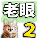 老眼でも見えるデカ文字にゃんこ 2（改良）