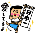 父のキモチトークスタンプ2