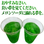 敬語メロンソーダ　～夏～