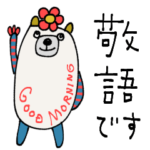 mottoの唯一無二スタンプ♡敬語です