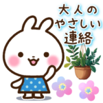 うさぎさん 大人のやさしい連絡スタンプ