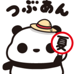 つぶあんパンダの夏アチチ