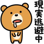 現実逃避したい時もあるよね。