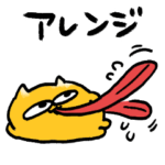 アレンジ機能うんたねこスタンプ1