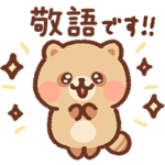 もちたぬき4 敬語！