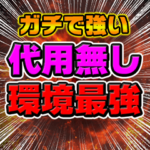 環境最強ぶっ壊れサムネ