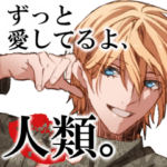 ずっと天才教授のラインスタンプ