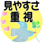 ①＊見やすさ重視＊感謝と挨拶＊