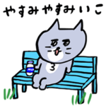 やすみやすみ生きてる灰色キャット