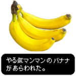 バナナ食べ放題