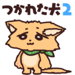 つかれた犬のアニメーションスタンプ2