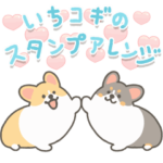 うごく！いちコギのスタンプアレンジ